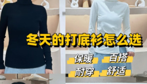 冬季打底衫怎么选？3大要素教你挑出百搭又显气质的款式